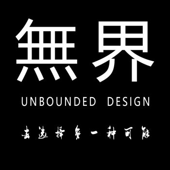 無界設(shè)計(jì)