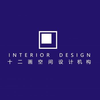 南京十二畫空間設計機構(gòu)