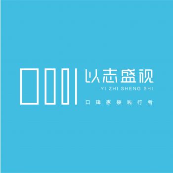 濟(jì)南以志盛視室內(nèi)設(shè)計(jì)有限公司