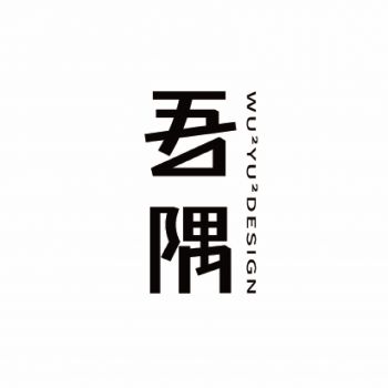 成都吾隅裝飾設(shè)計有限公司