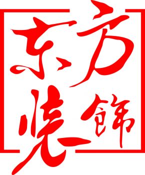 中建東方裝飾有限公司