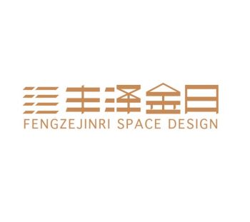 河北豐澤金日建筑裝飾設(shè)計(jì)有限公司