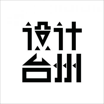 設(shè)計(jì)臺(tái)州