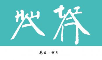浙江花田組空間設(shè)計有限公司