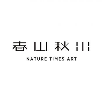 深圳市春山秋水設(shè)計(jì)有限公司